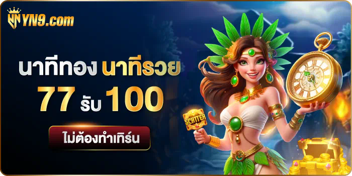 ทดลองเล่นสล็อตโรม่า ฟรี x เกมที่น่าจับตามองในปัจจุบัน